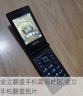 金立翻盖手机冒泡社区,金立手机翻盖图片