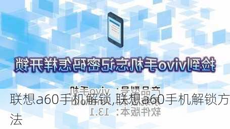 联想a60手机解锁,联想a60手机解锁方法