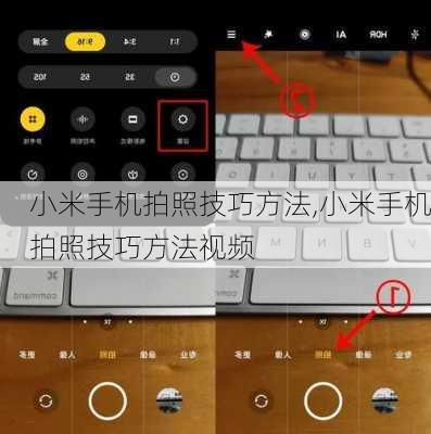 小米手机拍照技巧方法,小米手机拍照技巧方法视频