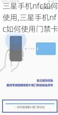 三星手机nfc如何使用,三星手机nfc如何使用门禁卡