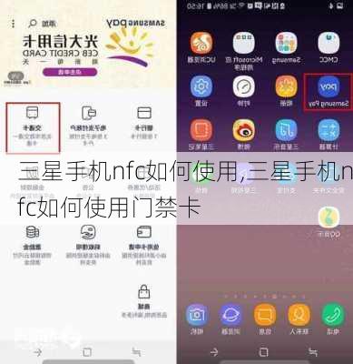 三星手机nfc如何使用,三星手机nfc如何使用门禁卡