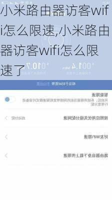 小米路由器访客wifi怎么限速,小米路由器访客wifi怎么限速了