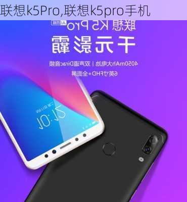 联想k5Pro,联想k5pro手机