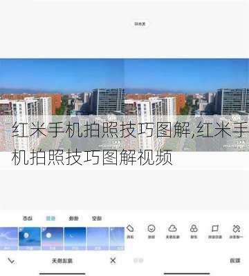 红米手机拍照技巧图解,红米手机拍照技巧图解视频