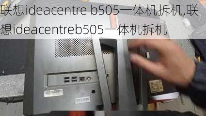 联想ideacentre b505一体机拆机,联想ideacentreb505一体机拆机