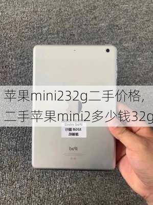 苹果mini232g二手价格,二手苹果mini2多少钱32g