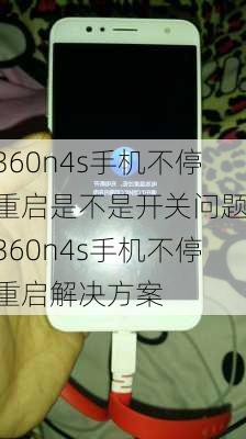 360n4s手机不停重启是不是开关问题,360n4s手机不停重启解决方案