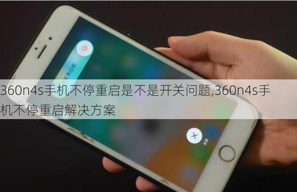 360n4s手机不停重启是不是开关问题,360n4s手机不停重启解决方案