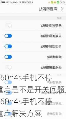 360n4s手机不停重启是不是开关问题,360n4s手机不停重启解决方案