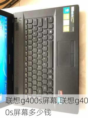 联想g400s屏幕,联想g400s屏幕多少钱