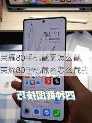 荣耀80手机截图怎么截,荣耀80手机截图怎么截的