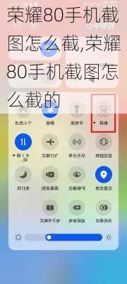 荣耀80手机截图怎么截,荣耀80手机截图怎么截的