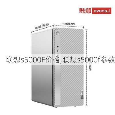 联想s5000F价格,联想s5000f参数