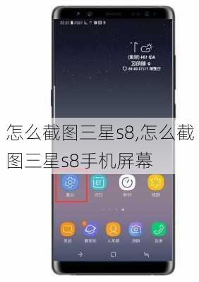 怎么截图三星s8,怎么截图三星s8手机屏幕