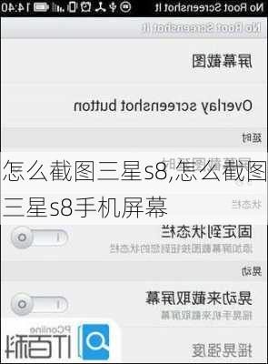 怎么截图三星s8,怎么截图三星s8手机屏幕