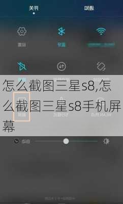 怎么截图三星s8,怎么截图三星s8手机屏幕