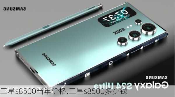 三星s8500当年价格,三星s8500多少钱