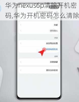 华为nexus6p清除开机密码,华为开机密码怎么清除