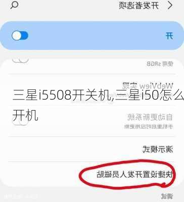 三星i5508开关机,三星i50怎么开机