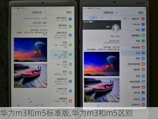 华为m3和m5标准版,华为m3和m5区别