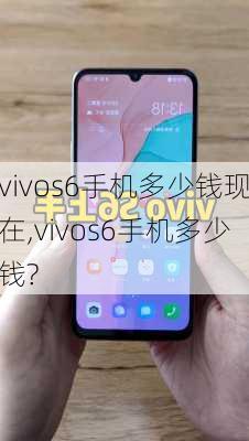 vivos6手机多少钱现在,vivos6手机多少钱?