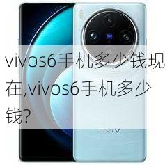 vivos6手机多少钱现在,vivos6手机多少钱?