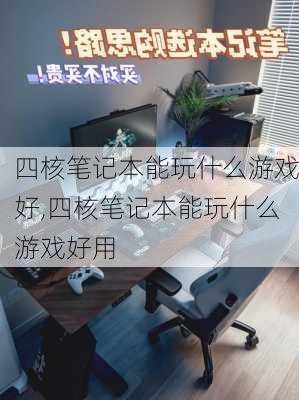 四核笔记本能玩什么游戏好,四核笔记本能玩什么游戏好用