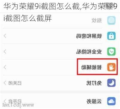 华为荣耀9i截图怎么截,华为荣耀9i截图怎么截屏