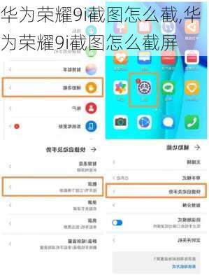 华为荣耀9i截图怎么截,华为荣耀9i截图怎么截屏