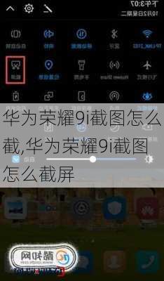 华为荣耀9i截图怎么截,华为荣耀9i截图怎么截屏