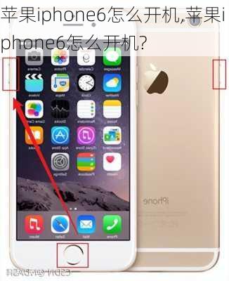 苹果iphone6怎么开机,苹果iphone6怎么开机?