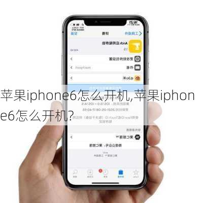 苹果iphone6怎么开机,苹果iphone6怎么开机?