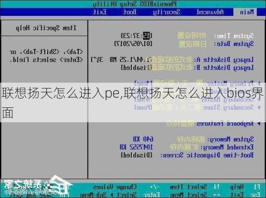 联想扬天怎么进入pe,联想扬天怎么进入bios界面