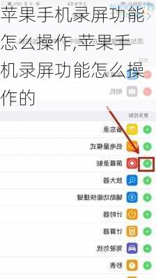 苹果手机录屏功能怎么操作,苹果手机录屏功能怎么操作的