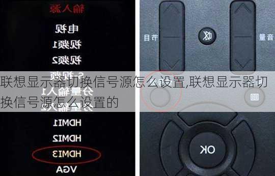 联想显示器切换信号源怎么设置,联想显示器切换信号源怎么设置的