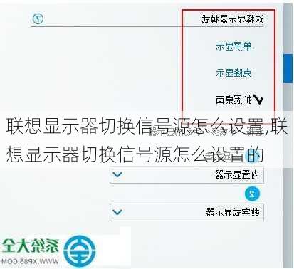 联想显示器切换信号源怎么设置,联想显示器切换信号源怎么设置的