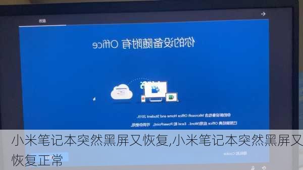 小米笔记本突然黑屏又恢复,小米笔记本突然黑屏又恢复正常