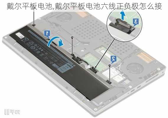 戴尔平板电池,戴尔平板电池六线正负极怎么接