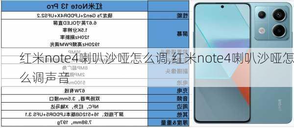 红米note4喇叭沙哑怎么调,红米note4喇叭沙哑怎么调声音