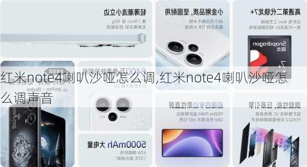 红米note4喇叭沙哑怎么调,红米note4喇叭沙哑怎么调声音