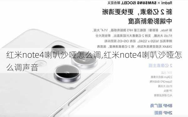 红米note4喇叭沙哑怎么调,红米note4喇叭沙哑怎么调声音