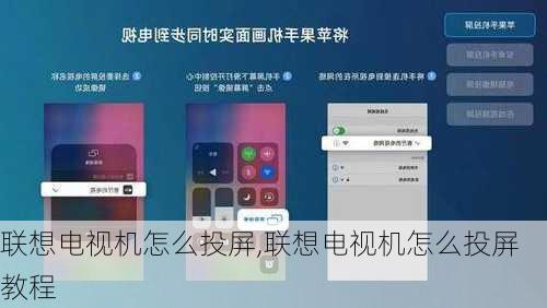 联想电视机怎么投屏,联想电视机怎么投屏教程