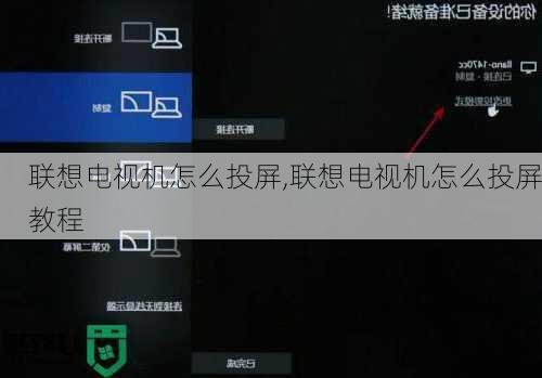 联想电视机怎么投屏,联想电视机怎么投屏教程