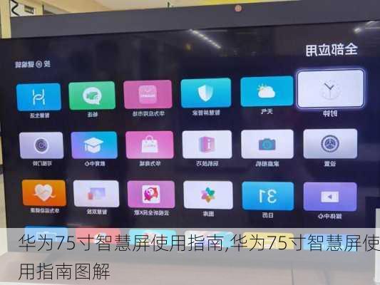 华为75寸智慧屏使用指南,华为75寸智慧屏使用指南图解