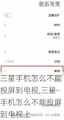 三星手机怎么不能投屏到电视,三星手机怎么不能投屏到电视上