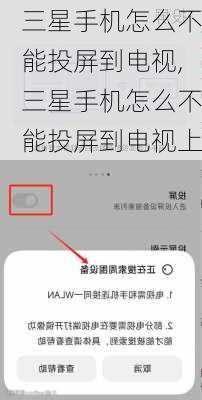 三星手机怎么不能投屏到电视,三星手机怎么不能投屏到电视上