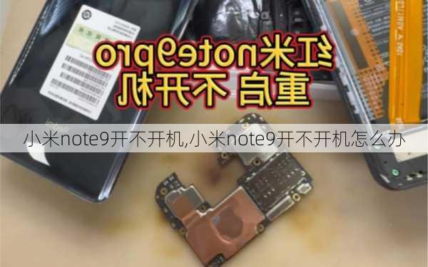 小米note9开不开机,小米note9开不开机怎么办