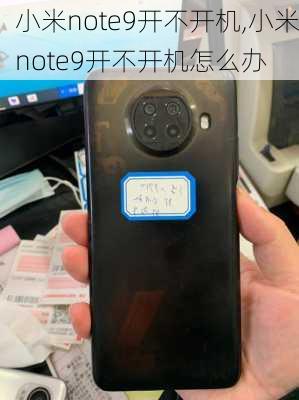 小米note9开不开机,小米note9开不开机怎么办