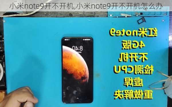 小米note9开不开机,小米note9开不开机怎么办