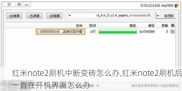红米note2刷机中断变砖怎么办,红米note2刷机后一直在开机界面怎么办